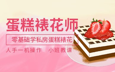 武汉生日蛋糕裱花培训班