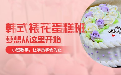 武汉韩式裱花蛋糕高级培训班