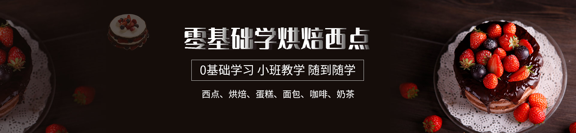 武汉熳点烘焙培训学校 横幅广告